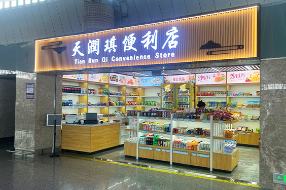 天潤琪便利店